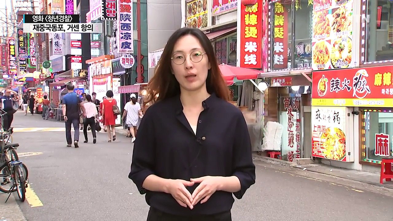 "우리가 범죄집단?"...중국동포들 '청년경찰'에 뿔났다 / YTN