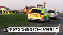 英 해안에 '화학물질 안개'...150여 명 치료 / YTN
