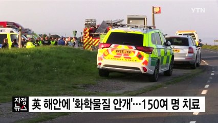 英 해안에 '화학물질 안개'...150여 명 치료 / YTN