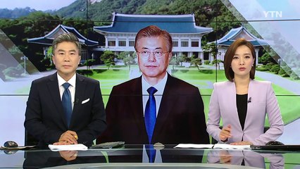 문재인 대통령 "공수처 신설·검경 수사권 조정 조속히" / YTN