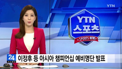 이정후 등 아시아 챔피언십 예비명단 발표 / YTN