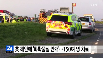 英 해안에 '화학물질 안개'...150여 명 치료 / YTN