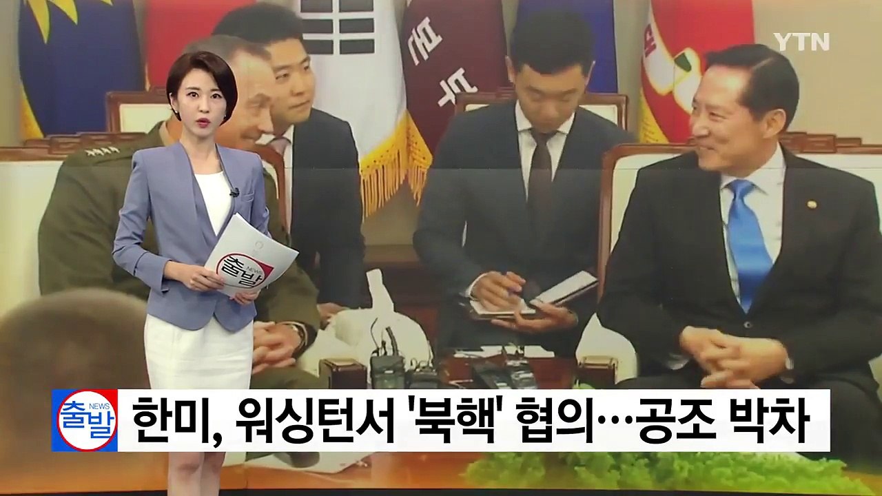 한미, 워싱턴서 잇따라 '북핵' 협의...공조 박차 / YTN