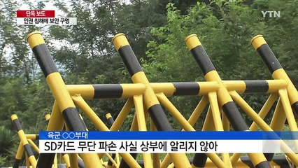 [단독] 병사들 SD카드 폐기...상급부대에는 '쉬쉬' / YTN