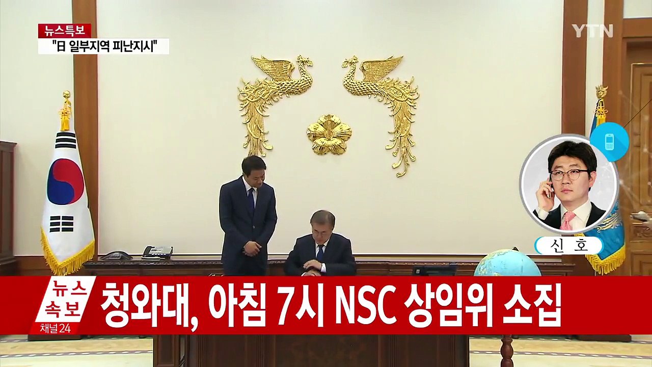 청와대, 아침 7시 NSC 상임위 소집...문재인 대통령 참석 예정 / YTN