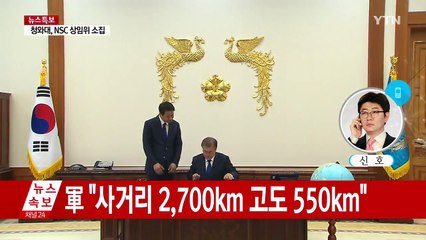 靑, 아침 7시부터 NSC 상임위...40분 만에 종료 / YTN