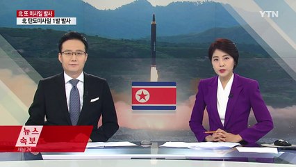 北, 사흘 만에 또 미사일 발사..."일본 상공 통과" / YTN