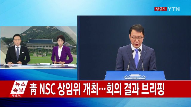 靑 NSC 상임위 개최…회의 결과 브리핑 / YTN