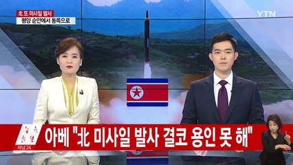 日 안전보장회의 소집..."중대한 위협" / YTN