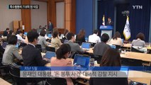 '눈먼 쌈짓돈' 특수활동비 718억 줄인다 / YTN