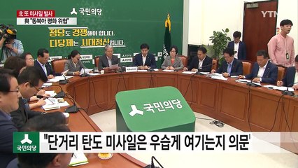 與 "동북아 평화 직접 위협"...野 "정부 대응 안일" / YTN