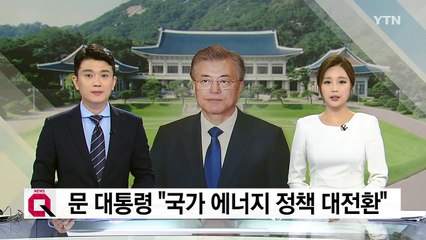 문재인 대통령 "국가 에너지 정책 대전환" / YTN
