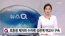 초등생 제자와 수차례 성관계 30대 여교사 구속 / YTN