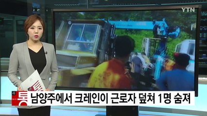 남양주에서 언덕길 크레인이 근로자 덮쳐...1명 숨져 / YTN