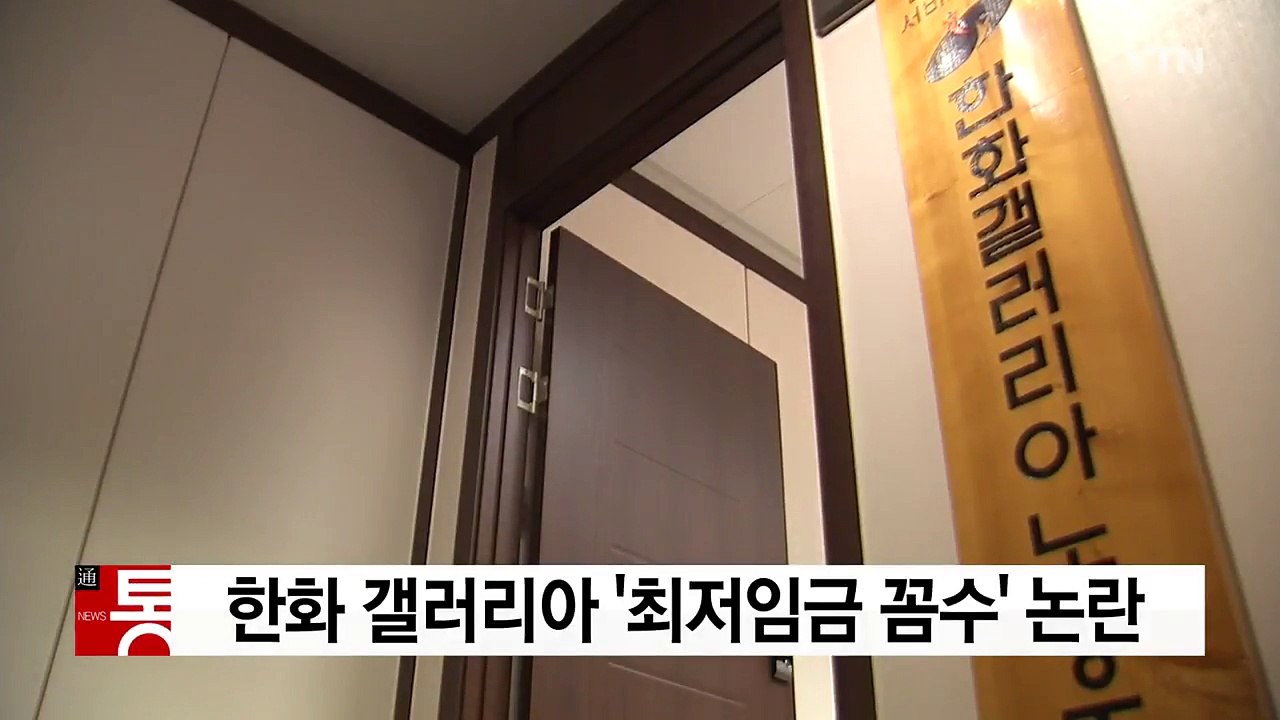 [단독] 한화 갤러리아, 최저임금 '꼼수' 논란 / YTN