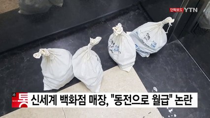 [단독] "50kg짜리 월급"...동전 네자루 건넨 신세계 백화점 매장 / YTN
