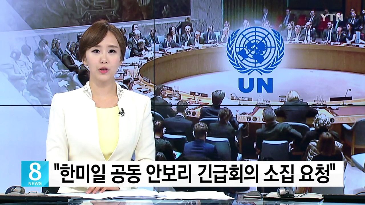 외교부 "한미일 공동 안보리 긴급회의 소집 요청" / YTN