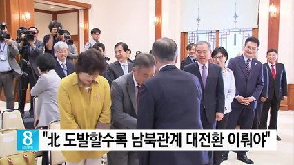 문재인 대통령 "北 도발할수록 남북관계 대전환 이뤄야" / YTN