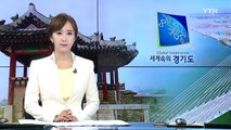 [경기] 도립 박물관·미술관 무료 운영...사립 반발 / YTN