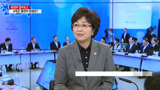 환경부 업무 보고...4대강 사업, 통합물관리 정책 방향은? / YTN
