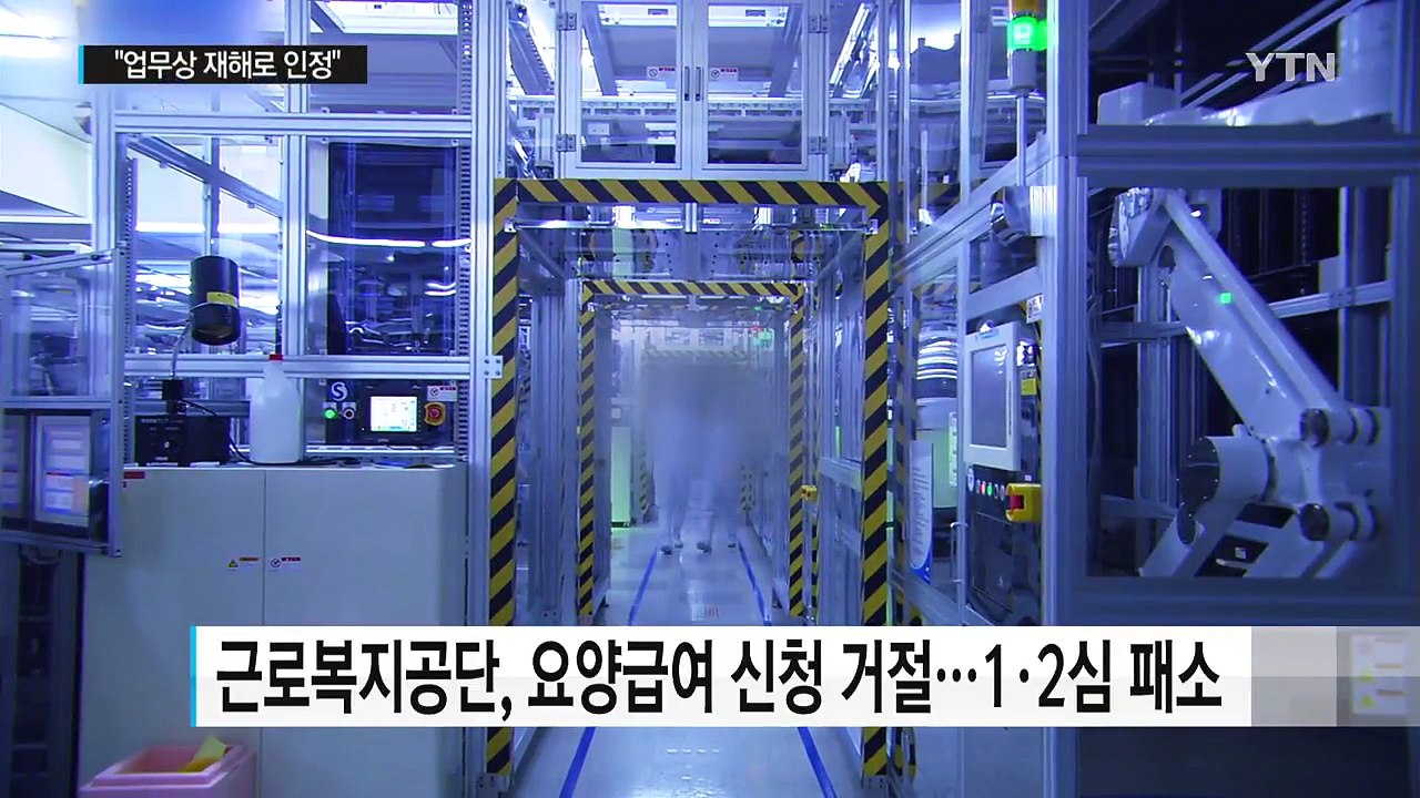 대법, 삼성 LCD 노동자 희소병 첫 업무상 재해 인정 / YTN