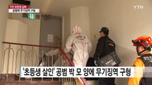 '인천 초등생 살해' 무기징역·징역 20년 구형...