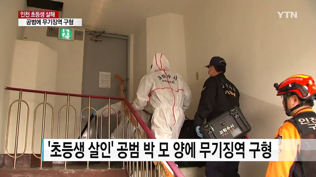 '인천 초등생 살해' 무기징역·징역 20년 구형..."법정 최고형 구형" / YTN