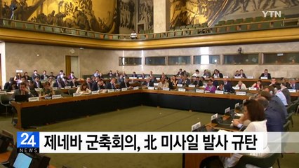 제네바 군축회의 北미사일 발사 규탄...北 "방어 수단" / YTN