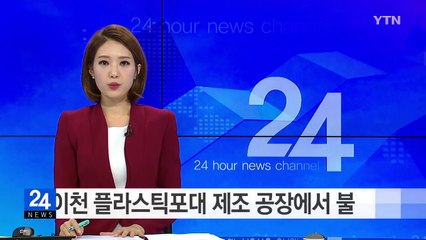 이천 플라스틱포대 제조 공장에서 불 / YTN