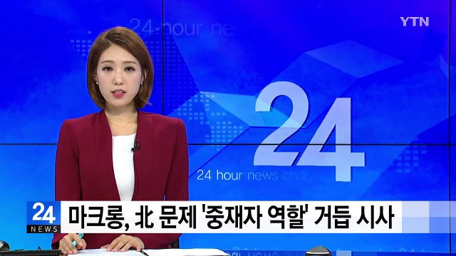 마크롱, 北 문제 '중재자 역할' 거듭 시사 / YTN