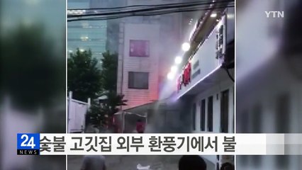 숯불 고깃집 외부 환풍기에서 불 / YTN