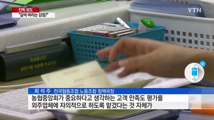 [단독] 갈색 머리는 감점?...농협, 직원 암행 평가 / YTN