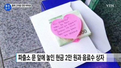 [좋은뉴스] "아무것도 묻지 않고"...선뜻 돈 빌려준 경찰관 / YTN