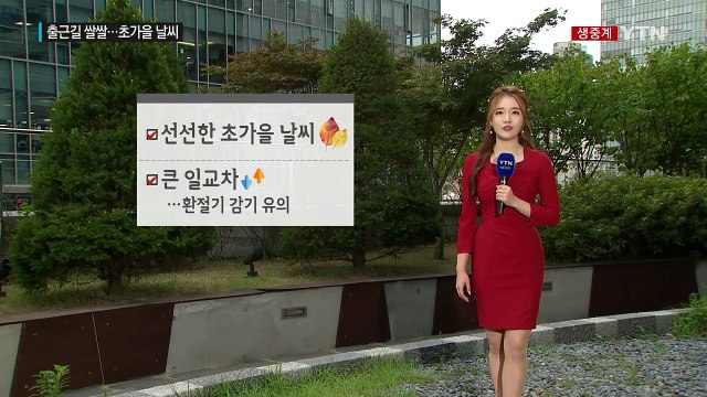 [날씨] 쌀쌀한 출근길...오늘 쾌청한 초가을 날씨 / YTN