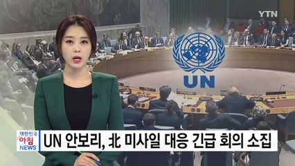 UN 안보리, 北 미사일 대응 긴급 회의 / YTN