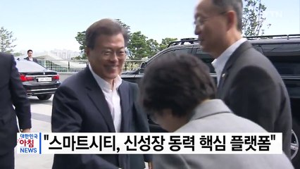 문재인 대통령 "스마트시티, 신성장 동력 핵심 플랫폼" / YTN
