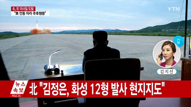 북 “화성 12형 발사...김정은 현지 지도, 괌 견제” / YTN