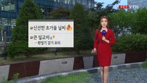 [날씨] 맑고 선선한 초가을 날씨...큰 일교차 유의 / YTN