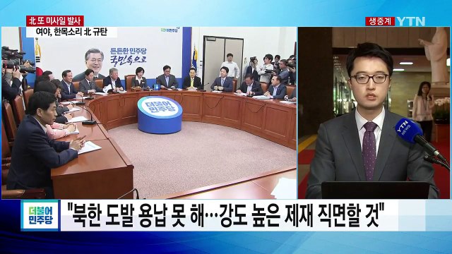 여야 北 규탄...대북 정책 놓고 설전 / YTN
