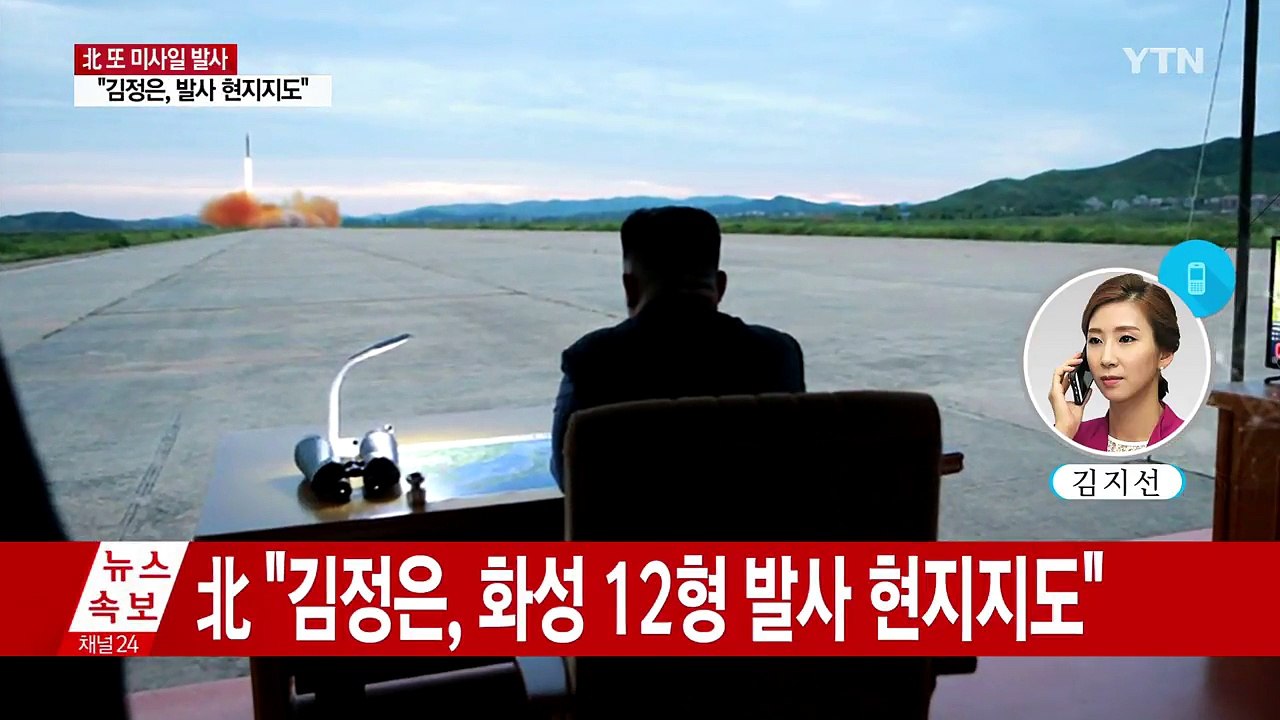 북 "화성 12형 발사...美 지켜볼 것" / YTN