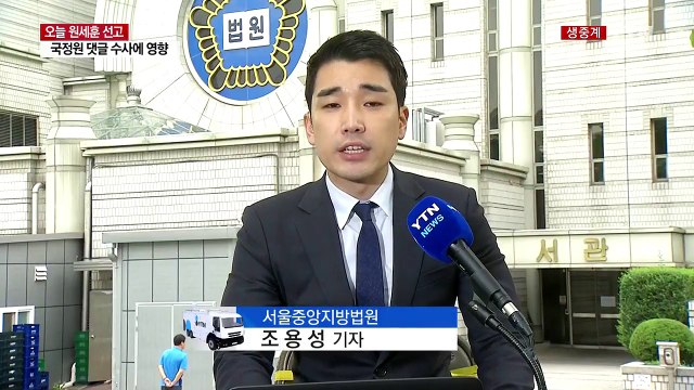 '국정원 댓글' 원세훈 오늘 파기환송심 선고 / YTN
