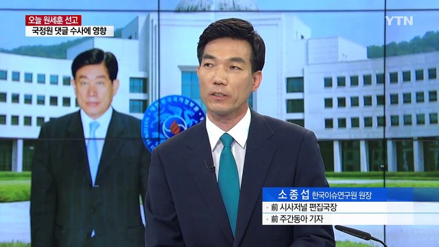 '국정원 댓글' 원세훈 운명은... / YTN