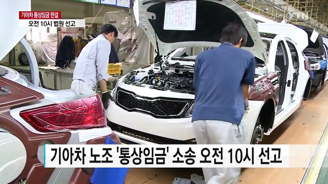 기아차 '통상임금' 소송, 오전 10시 선고 / YTN