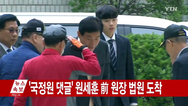 [현장영상] '국정원 댓글' 원세훈 前 원장 법원 도착 / YTN