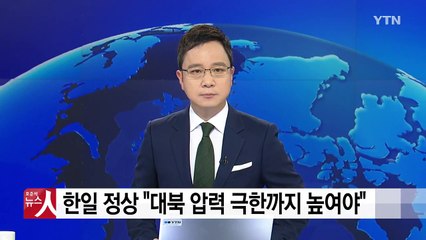 靑 "한일 정상, 대북 압력 극한까지 높이기로" / YTN