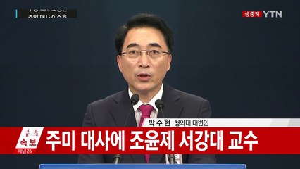 청와대, 미·중·일본 주재 대사 인선 발표 / YTN