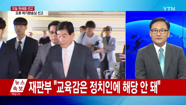 원세훈 전 국정원장 오늘 파기환송심 선고 / YTN