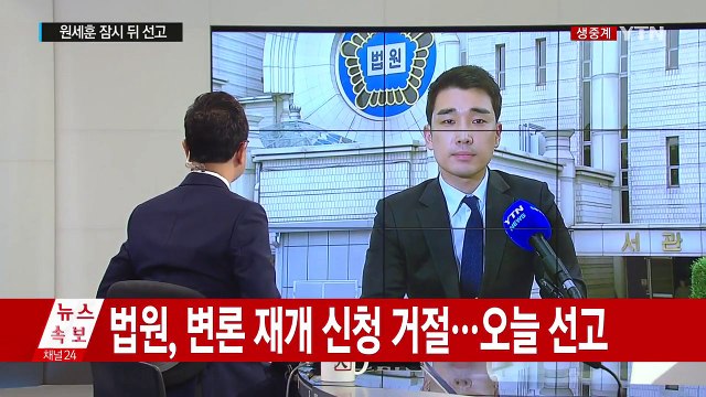 '국정원 댓글' 원세훈 선고 시작 / YTN