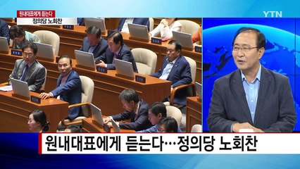 [원내대표에게 듣는다] 정의당 노회찬 원내대표 / YTN