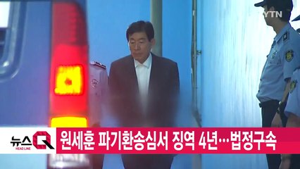 [YTN 실시간뉴스] 원세훈 파기환송심서 징역 4년...법정구속 / YTN